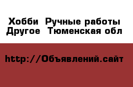 Хобби. Ручные работы Другое. Тюменская обл.